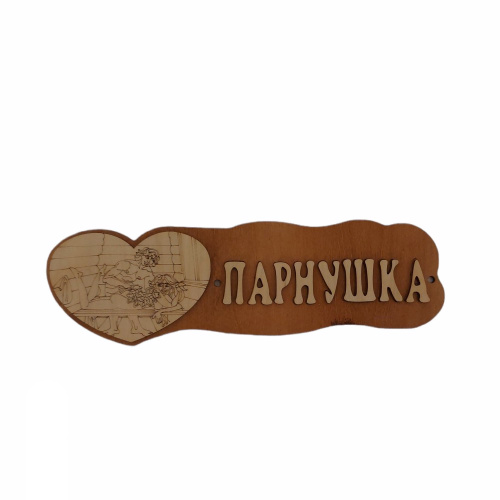 Табличка экошпон 29х9х0,6см Парнушка ДомВуд Ф295