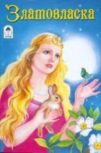 Книжка Сказки. Златовласка 978-5-9930-1307-7