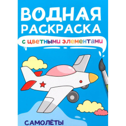 Раскраска водная. Самолеты А4 978-5-378-34872-5