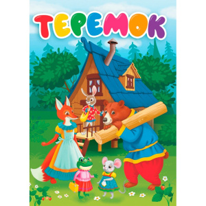 Книжка Теремок 978-5-378-31083-8