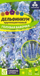 Дельфиниум Голубая бабочка карликовый 0,05г цветной пакет Семена Алтая