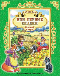 Книжка Мои первые сказки. Читаю сам 978-5-378-25750-8