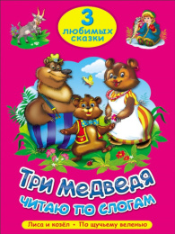 Книжка Три любимых сказки. Три медведя. Читаю по слогам 978-5-378-20262-1