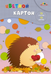 Картон цветной 10 листов 10 цветов А4 Ежик с яблоками С9288-01