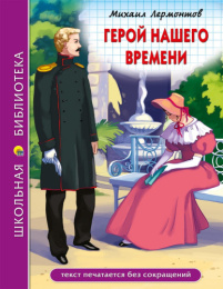 Книжка Герой нашего времени. М. Лермонтов. Школьная библиотека 978-5-378-29810-5