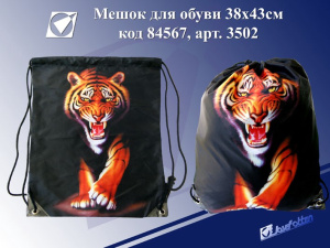 Сумка для обуви J.Otten Тигр 3502, 84567