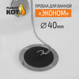 Пробка для ванной резиновая с цепочкой Эконом Рыжий кот 970059