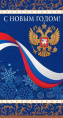 Открытка С Новым годом! НТ-14109