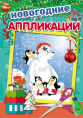 Аппликация А4 Медведь и пингвины А-9993