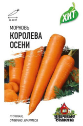 Морковь Королева осени   1,5г цветной пакет серия Хит Гавриш