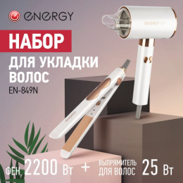Набор для укладки волос (фен 2200Вт + щипцы электрические для выпрямления волос (утюжок)), EN-849N Energy 900295
