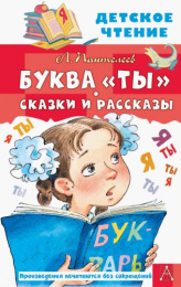 Книжка Сказки и рассказы. Буква Ты. Л. Пантелеев. Детское чтение 978-5-17-149533-6