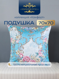 ИП121 Подушка 68х68 Натуральный  полупуховый наполнитель 100%. Коллекция "Комфорт" Империя пуха ИП121