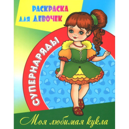 Раскраска А4 Супернаряды. Любимая кукла 978-985-17-2569-0