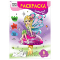 Раскраска А4 Прекрасные феи РА4_56232
