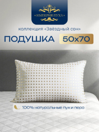 ИП124 Подушка 50х68 Гусиный пух натуральный. Коллекция "Звездный сон". Империя пуха ИП124