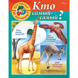 Книжка Маленькому почемучке. От чего и почему? Кто самый-самый? Hatber 8Кц5_19722