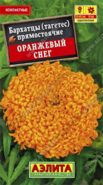 Бархатцы прямостоячие (Тагетес) Оранжевый снег 0,1г цветной пакет Аэлита