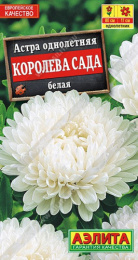 Астра Королева сада белая 0,2г цветной пакет Аэлита