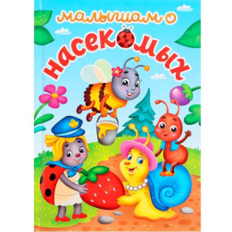 Книжка Малышам о насекомых 978-5-378-34614-1