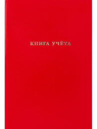 Книга учета  96 листов А4 клетка, бумвинил, красный 96-9282