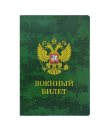 Обложка для военного билета, камуфляж 2203.ВБКМ
