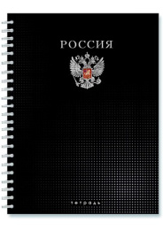Тетрадь  96 листов Россия, гребень С0262-121