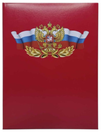 Папка адресная Российская символика, бумвинил, красный 261-002-201-0