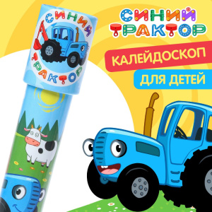Калейдоскоп 21,0см Синий трактор 7547825