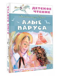 Книжка Алые паруса. А. Грин. Детское чтение 978-5-17-165959-2