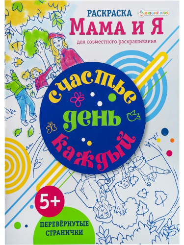 Раскраска Счастье каждый день Р-6203