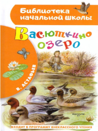 Книжка Васюткино озеро. В. Астафьев. Библиотека начальной школы 978-5-17-135037-6