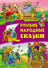 Книжка Русские народные сказки 978-985-17-2253-8