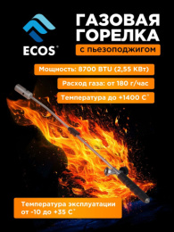 Горелка газовая кровельная с пьезоподжигом TQ-8080 с длинной конструкцией (3 типа соединения), на блистере Ecos 157868