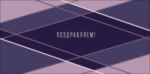 Открытка-конверт для денег Поздравляем 0322.767