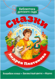 Книжка Сказки А. Платонова. Библиотека детского сада 978-5-378-29338-4