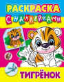 Раскраска А4 с наклейками. Тигренок 978-985-17-2634-5
