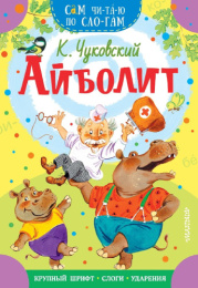 Книжка Айболит К. Чуковский. Сам читаю по слогам 978-5-17-145347-3