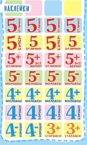 Наклейки Оценки НГО-228