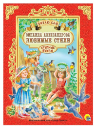 Книжка Любимые стихи. З. Александрова. Читаю сам 978-5-378-25693-8
