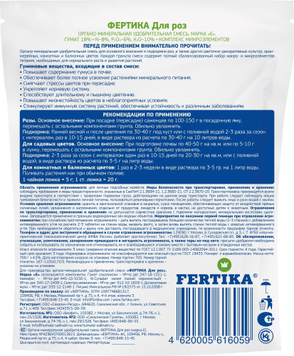 ОМУ для роз 0,7кг* Фертика