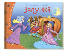 Книжки-малышки со сказками. Золушка 978-5-8112-5502-3