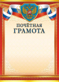 Грамота Почетная Герб ОГБ-304