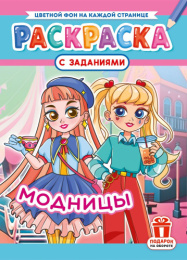 Раскраска А4 Модницы РКСБ-749