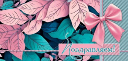 Открытка-конверт для денег Поздравляем 2-16-2940