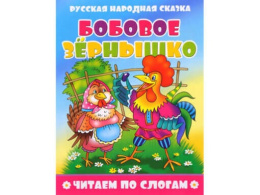 Книжка Читаем по слогам. Бобовое зернышко 978-5-9780-1494-5