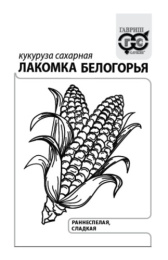 Кукуруза сахарная Лакомка Белогорья   5г белый пакет Гавриш