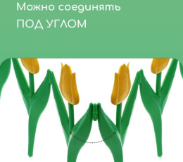 Ограждение декоративное пластиковое 45х30см (комплект из 5 секций) Тюльпан, желтый цветок Кострома пластик 2152252