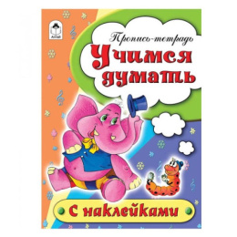 Раскраска А5 Пропись. Учимся думать 978-5-9930-1693-1
