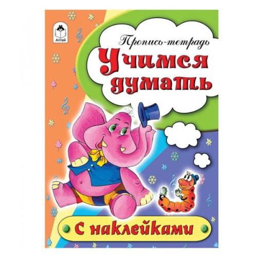 Раскраска А5 Пропись. Учимся думать 978-5-9930-1693-1